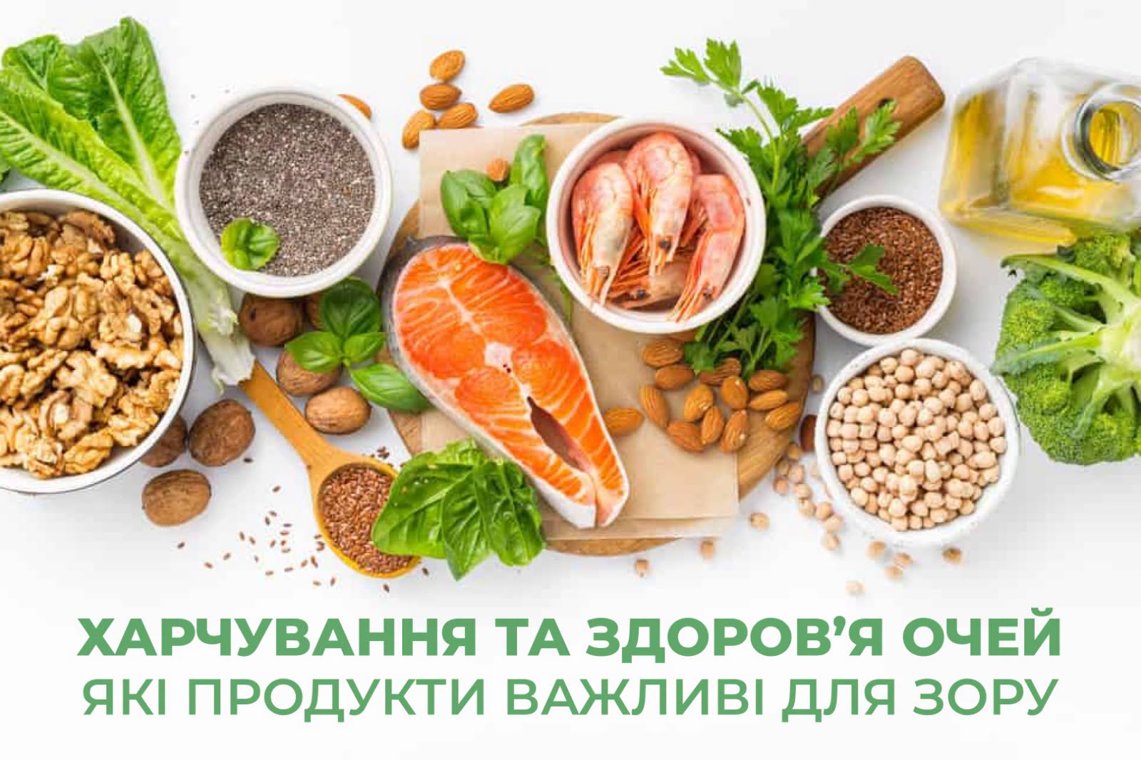Які продукти важливі для зору? - лікар-дієтолог