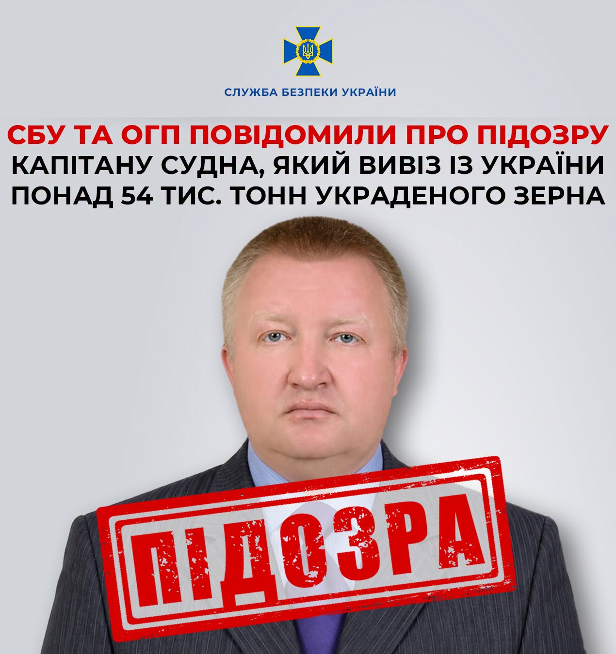 СБУ та ОГП повідомили про підозру капітану судна, який вивіз із України понад 54 тис. тонн украденого зерна СБУ та ОГП повідомили про підозру капітану судна, який вивіз із України понад 54 тис. тонн украденого зерна