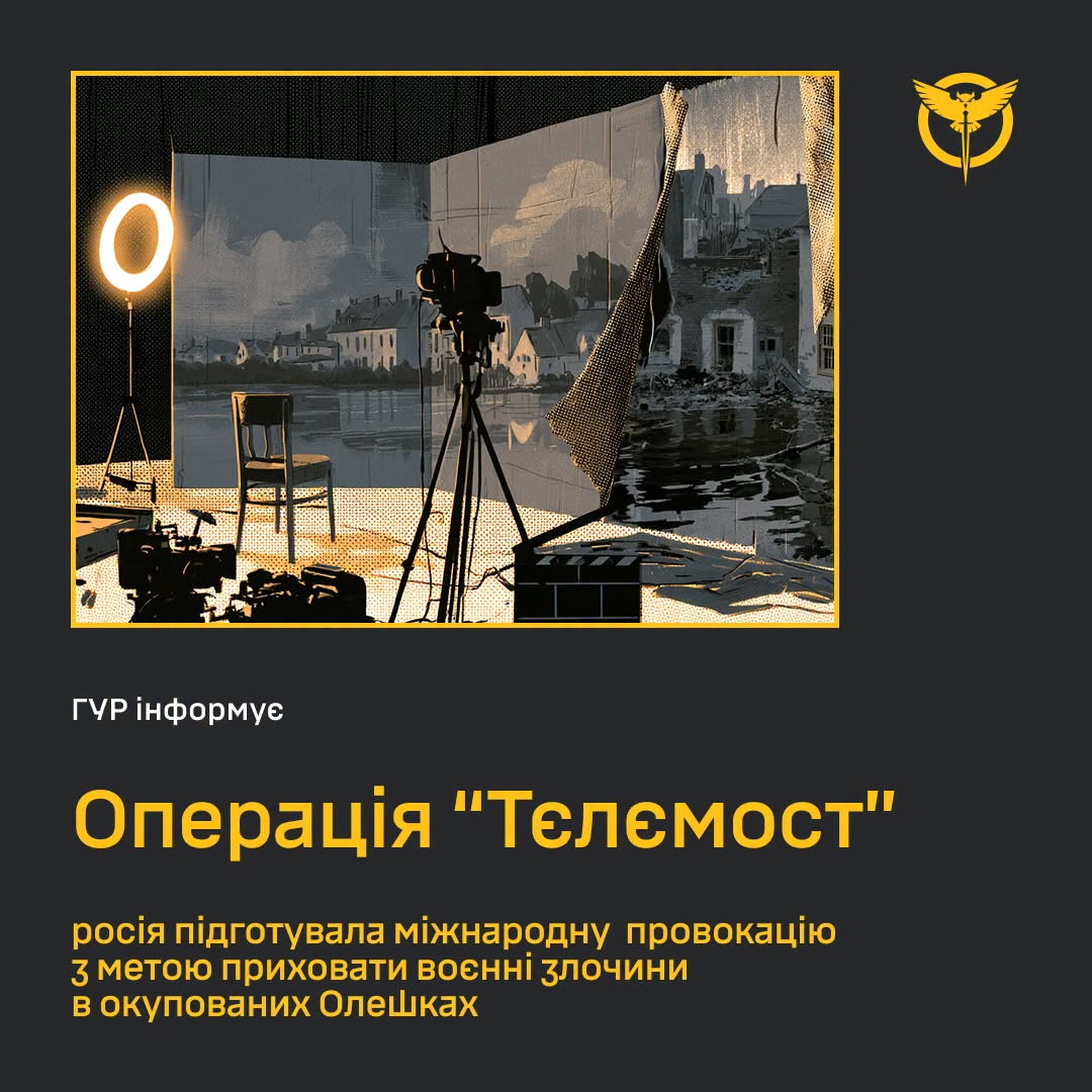 Операція "Тєлємост": росія підготувала міжнародну провокацію з метою приховати воєнні злочини в окупованих Олешках, - ГУР Операція "Тєлємост": росія підготувала міжнародну провокацію з метою приховати воєнні злочини в окупованих Олешках, - ГУР