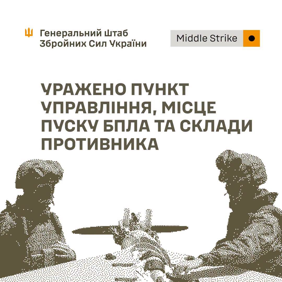 Уражено пункт управління, місце пуску БпЛА та склади противника, - Генштаб ЗСУ Уражено пункт управління, місце пуску БпЛА та склади противника, - Генштаб ЗСУ