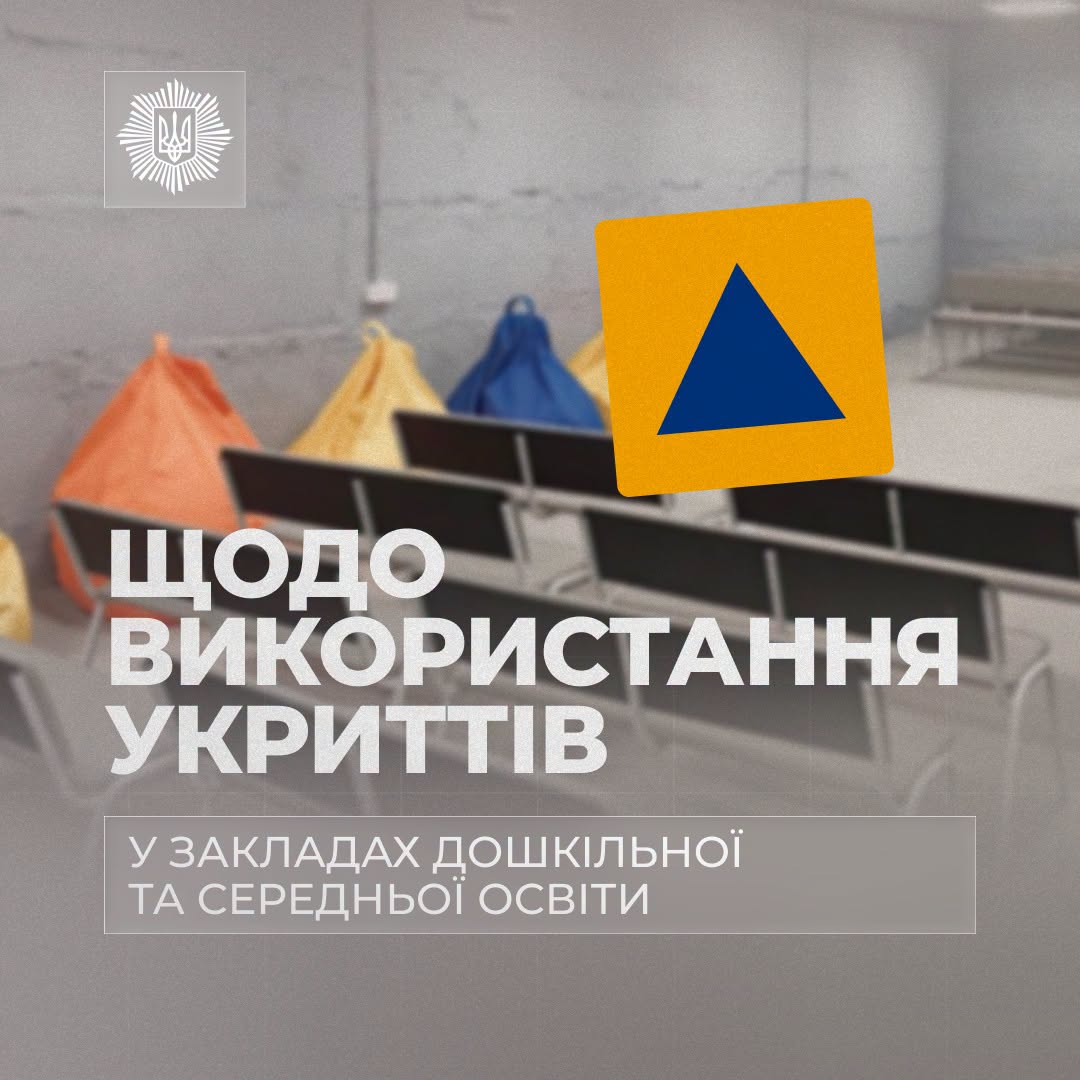 Укриття у школах залишатимуться доступними для населення поза освітнім процесом - МВС Укриття у школах залишатимуться доступними для населення поза освітнім процесом - МВС
