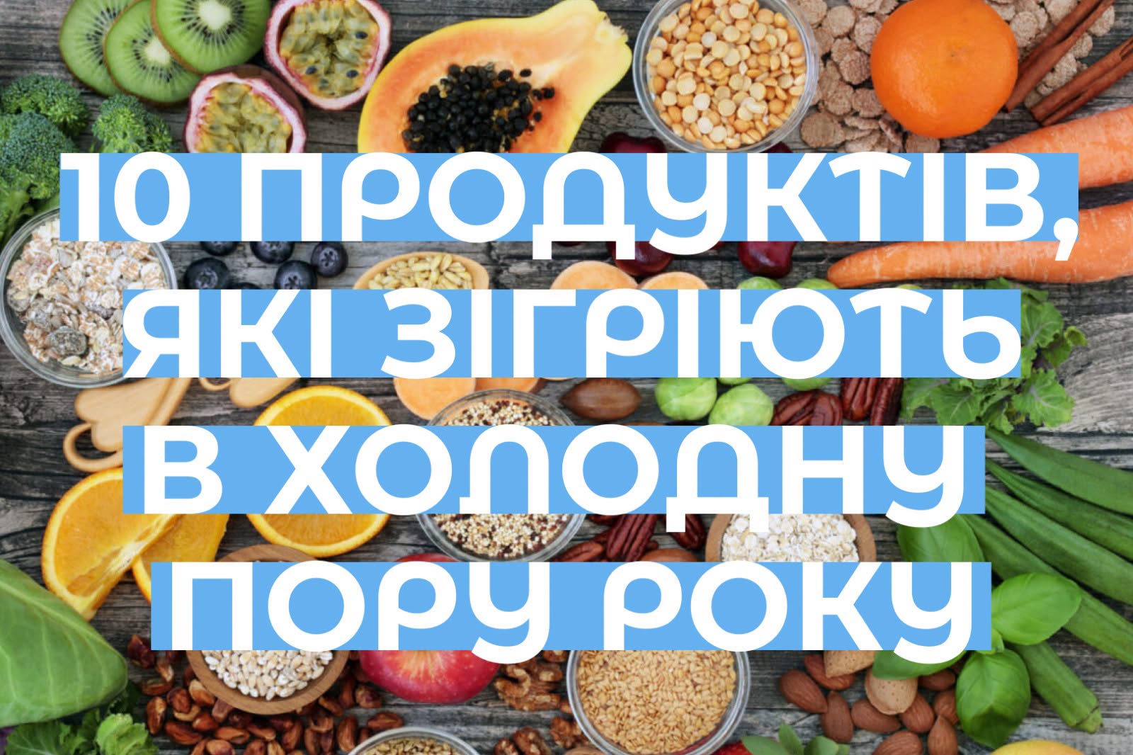 10 продуктів, які допоможуть зігрітися в холодну пору року 10 продуктів, які допоможуть зігрітися в холодну пору року
