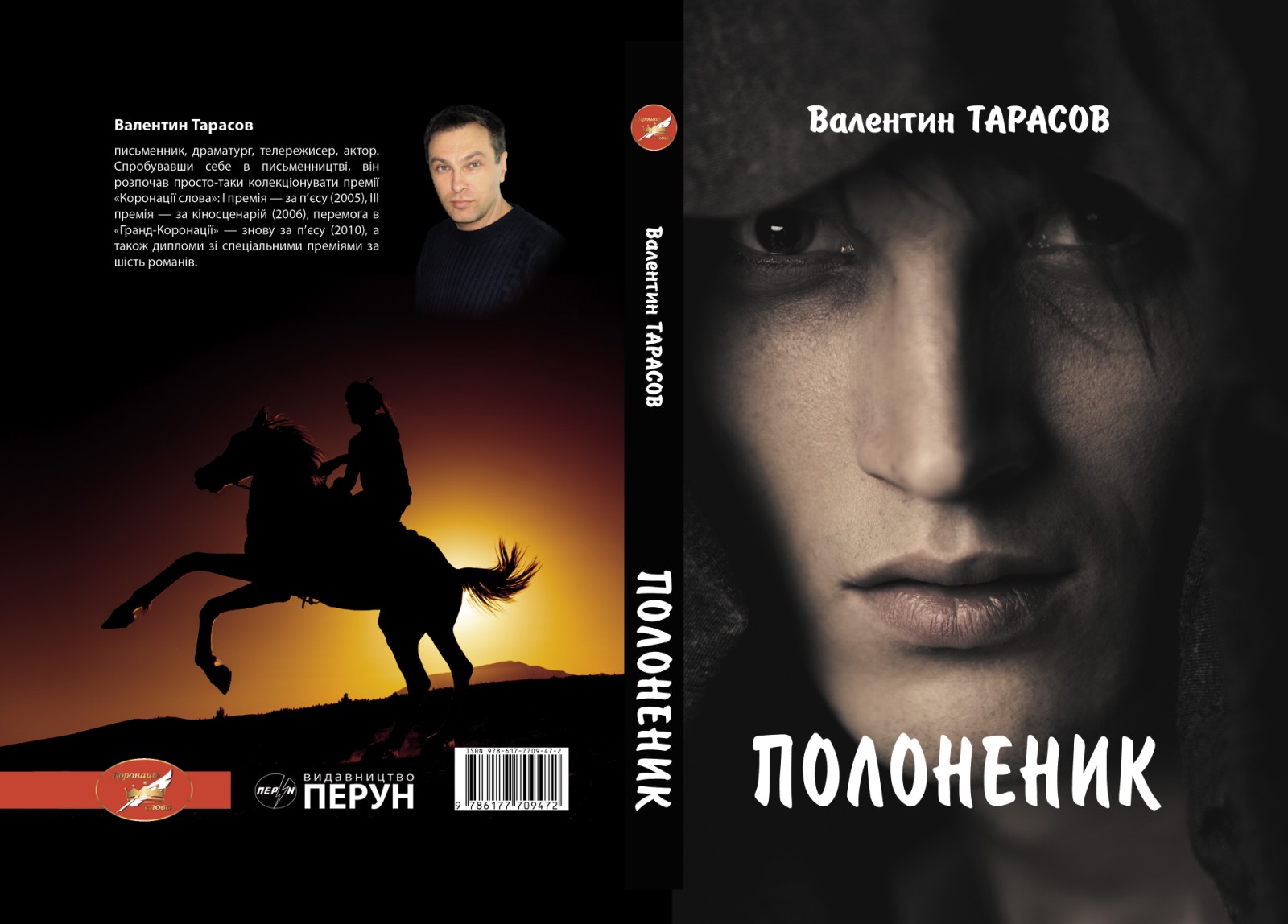 Новий роман Валентина Тарасова – вибір між неволею та коханням