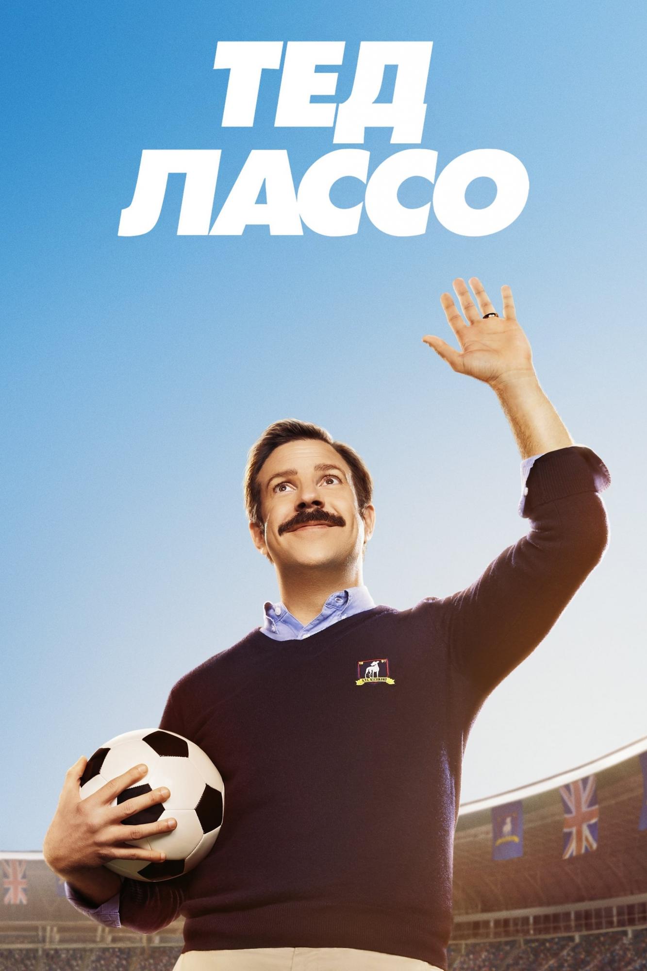 Вийшов трейлер 4 сезону "Теда Лассо"