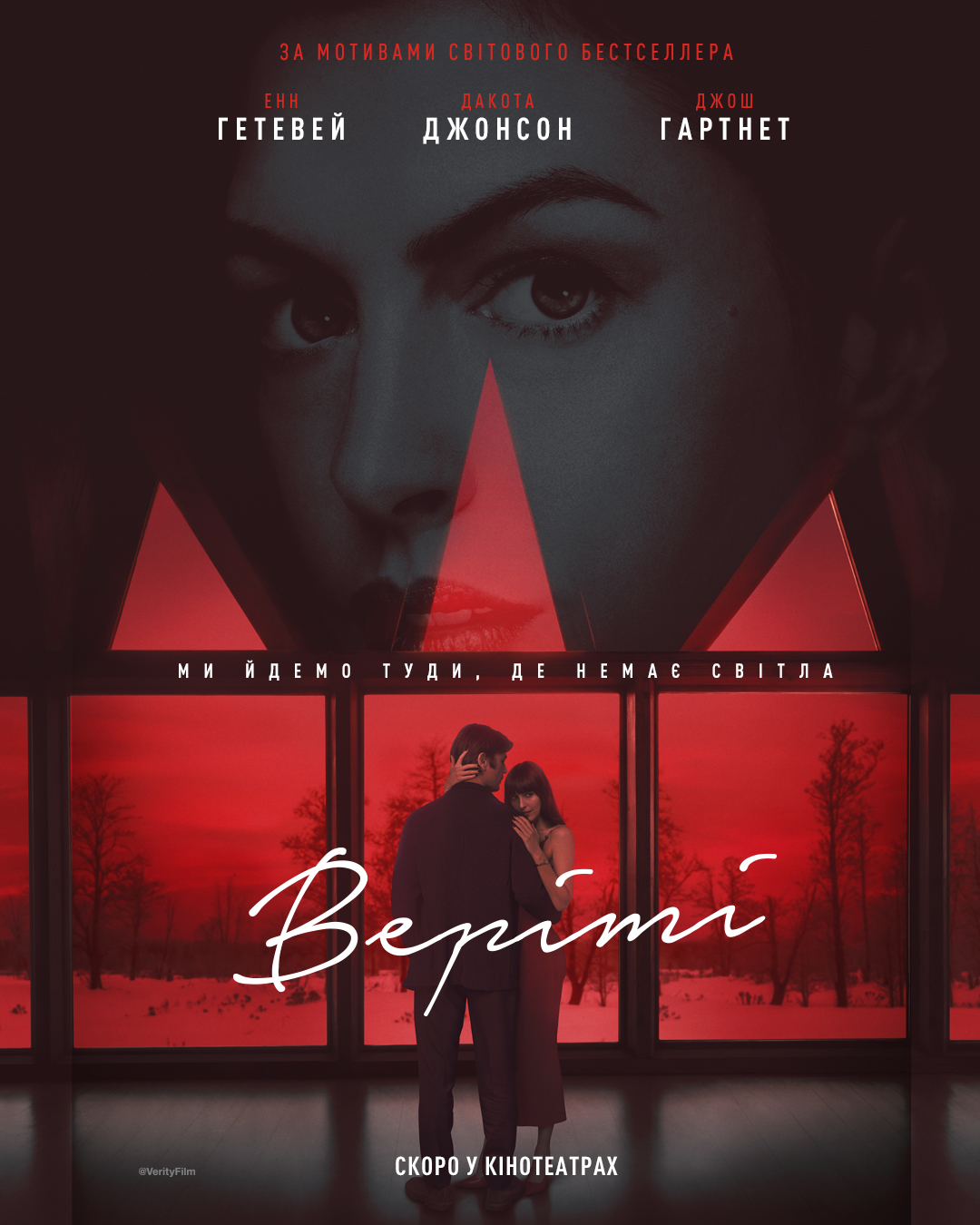 Sony Pictures презентує офіційний трейлер психологічного трилеру "Веріті" Sony Pictures презентує офіційний трейлер психологічного трилеру "Веріті"