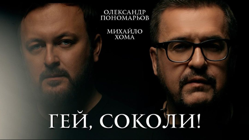 Олександр Пономарьов та Дзідзьо довели до сліз проникливим виконанням народної пісні "Гей, соколи!"