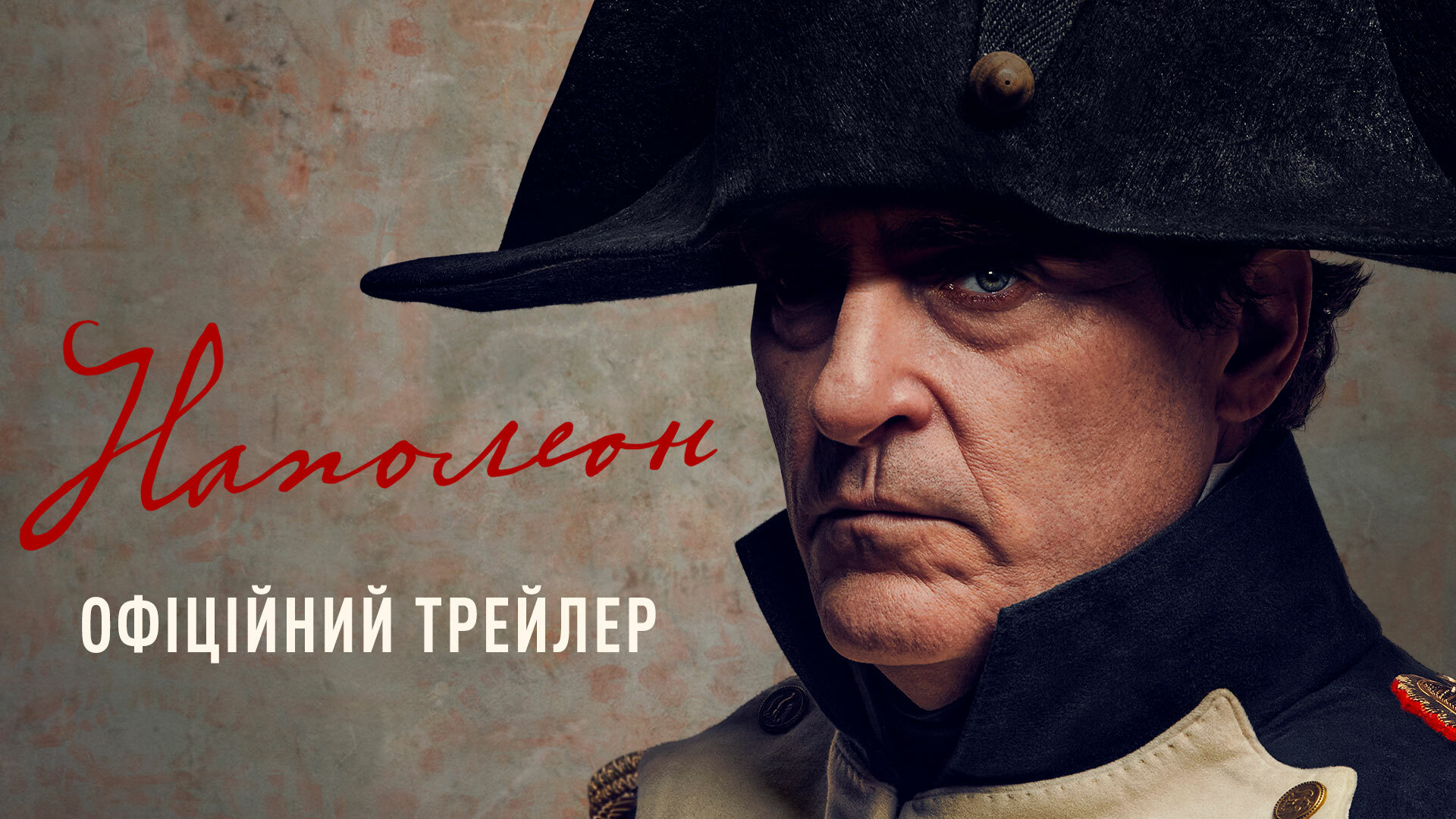 Вийшов трейлер нової епічної історії "Наполеон" з Гоакіном Феніксом в головній ролі 