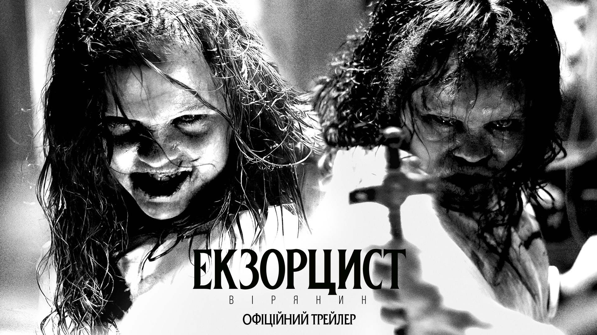 50 років потому: вийшов трейлер продовження культової історії жахів "Екзорцист: Вірянин" 