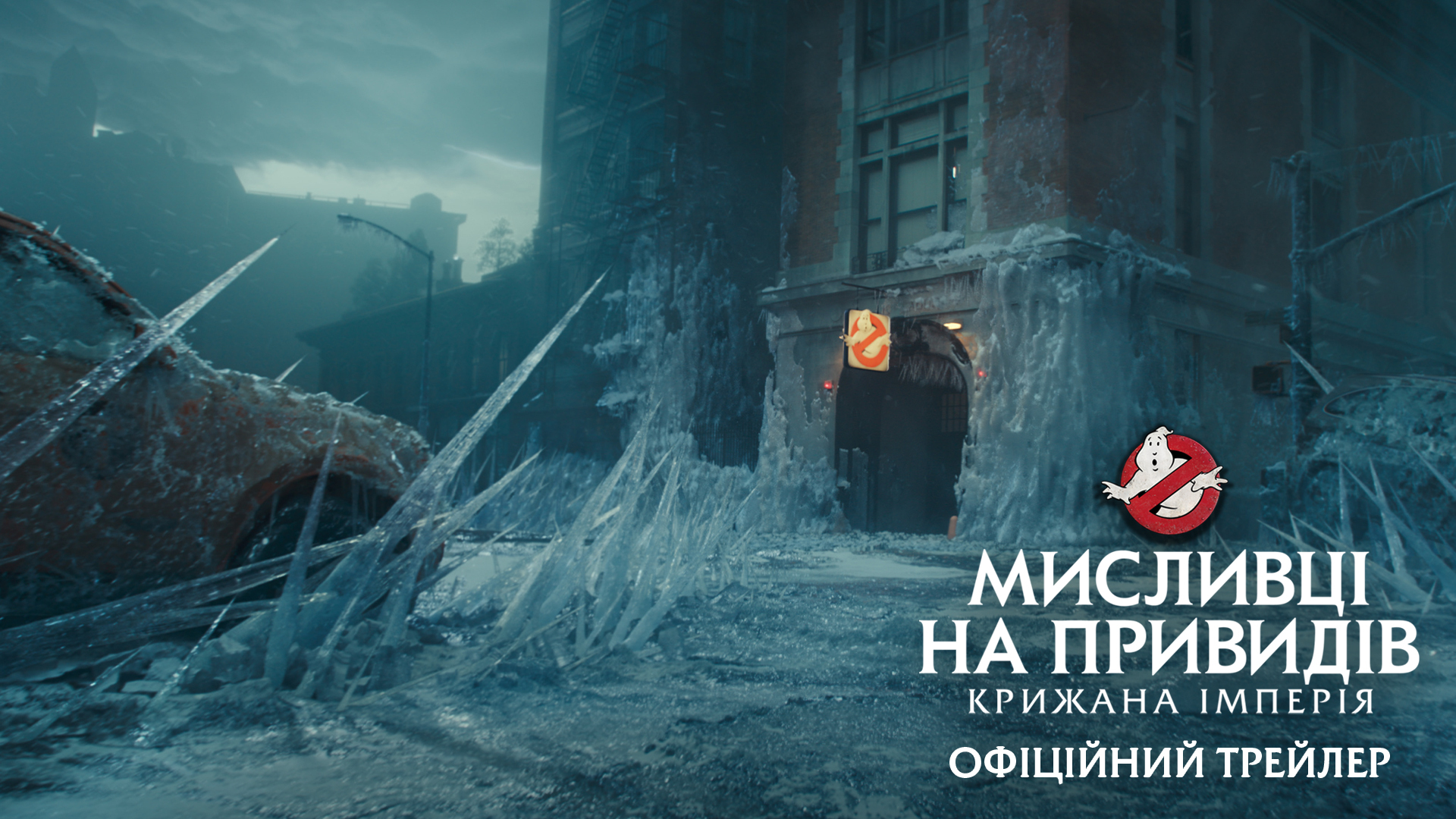 Sony Pictures презентує  офіційний трейлер фільму "Мисливці на привидів: Крижана імперія"