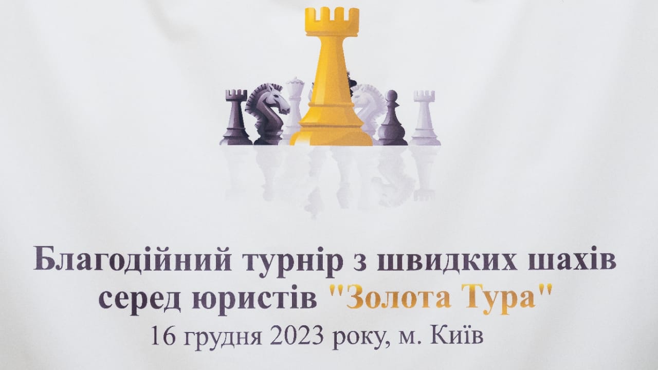 "Шахи – це спорт, мистецтво та наука", – переможець  благодійного шахового турніру юристів