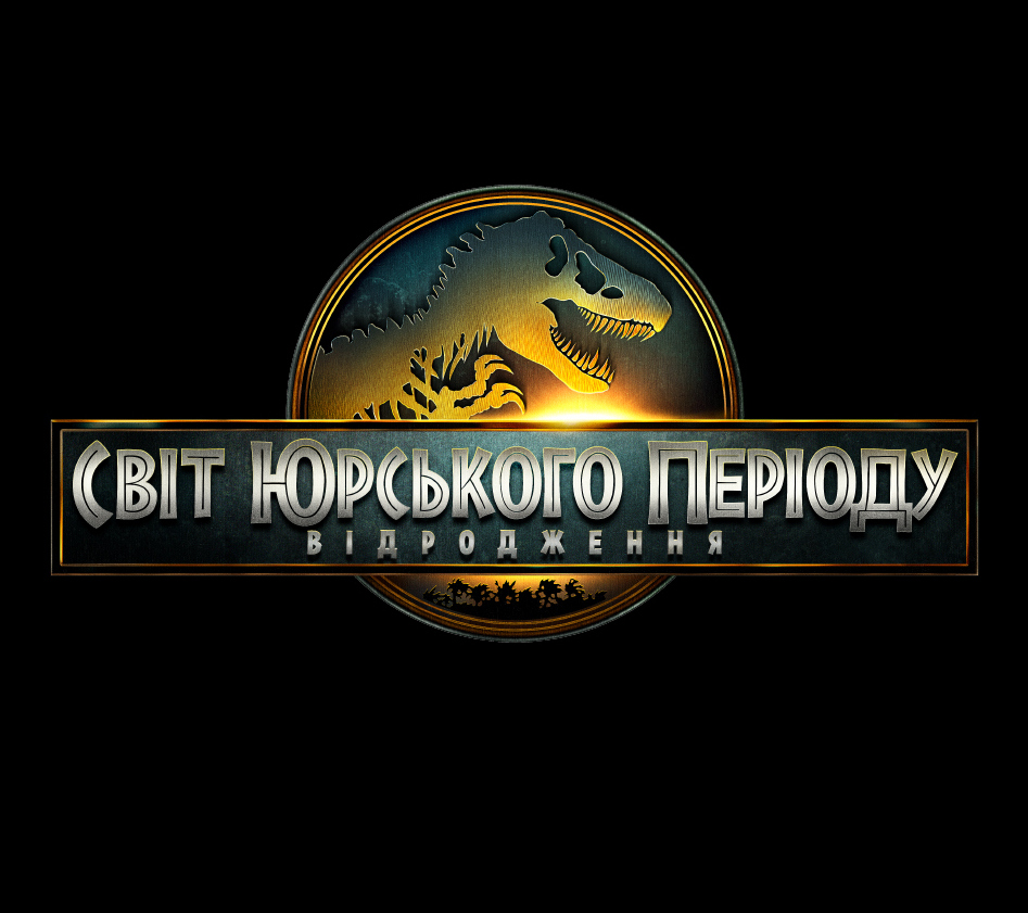 Universal Pictures презентує офіційний трейлер епічного екшну "Світ Юрського періоду: Відродження"