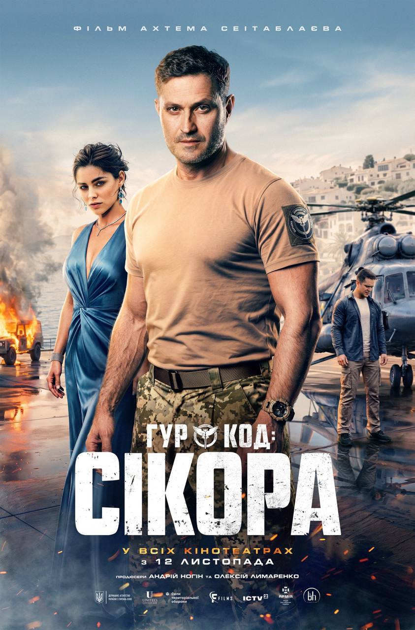 У День воєнної розвідки України представлено трейлер шпигунської драми "ГУР: Код "Сікора"