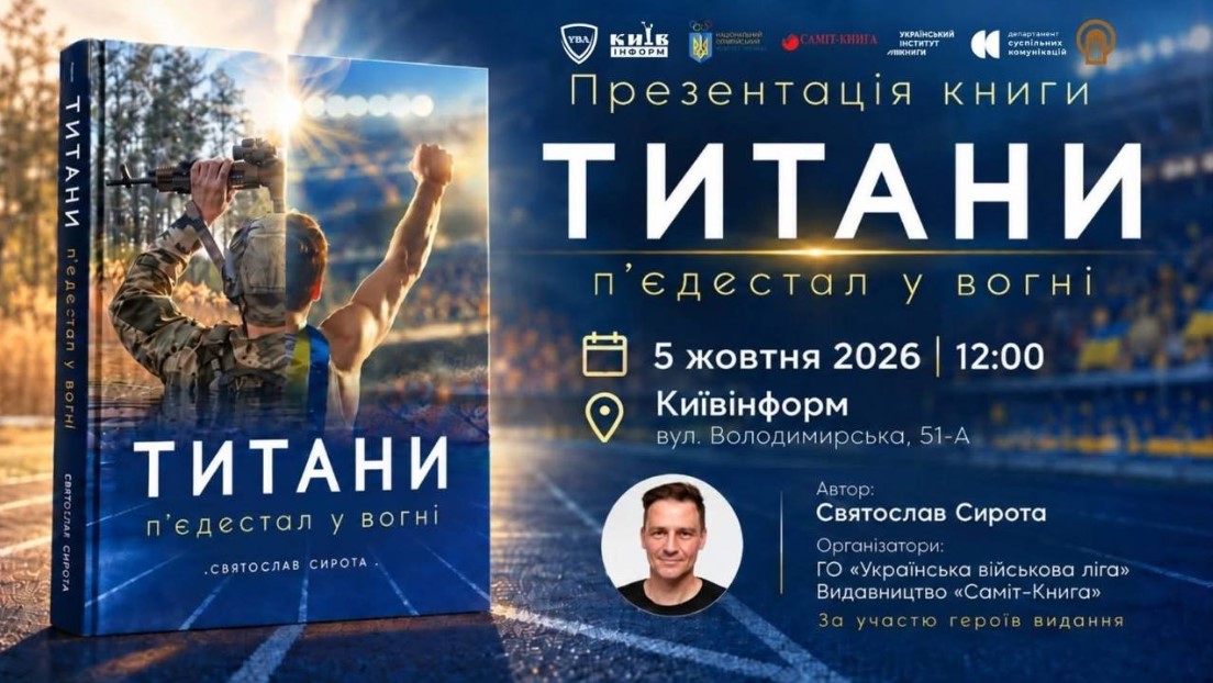 Спорсмени стали до лав Сил оборони та пройшли пекло війни: у Києві відбудеться презентація книги Святослава Сироти "Титани. Пʼєдестал у вогні" Спорсмени стали до лав Сил оборони та пройшли пекло війни: у Києві відбудеться презентація книги Святослава Сироти "Титани. Пʼєдестал у вогні"
