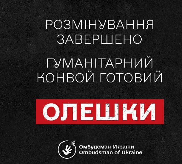 В Олешках завершили розмінування маршрутів для гуманітарної місії, конвой готовий до відправлення, - Лубінець В Олешках завершили розмінування маршрутів для гуманітарної місії, конвой готовий до відправлення, - Лубінець