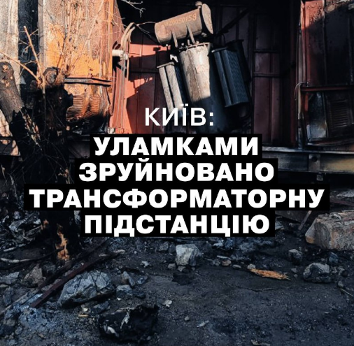 Київ: після ранкової атаки знищено трансформаторну підстанцію в Голосіївському районі