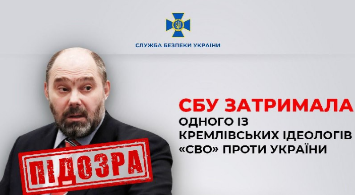 СБУ затримала одного із кремлівських ідеологів "СВО" проти України