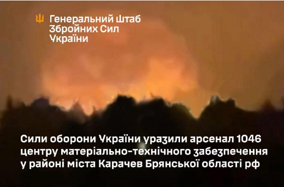 Генштаб: ЗСУ завдали удару по арсеналу Міноборони РФ у Брянській області