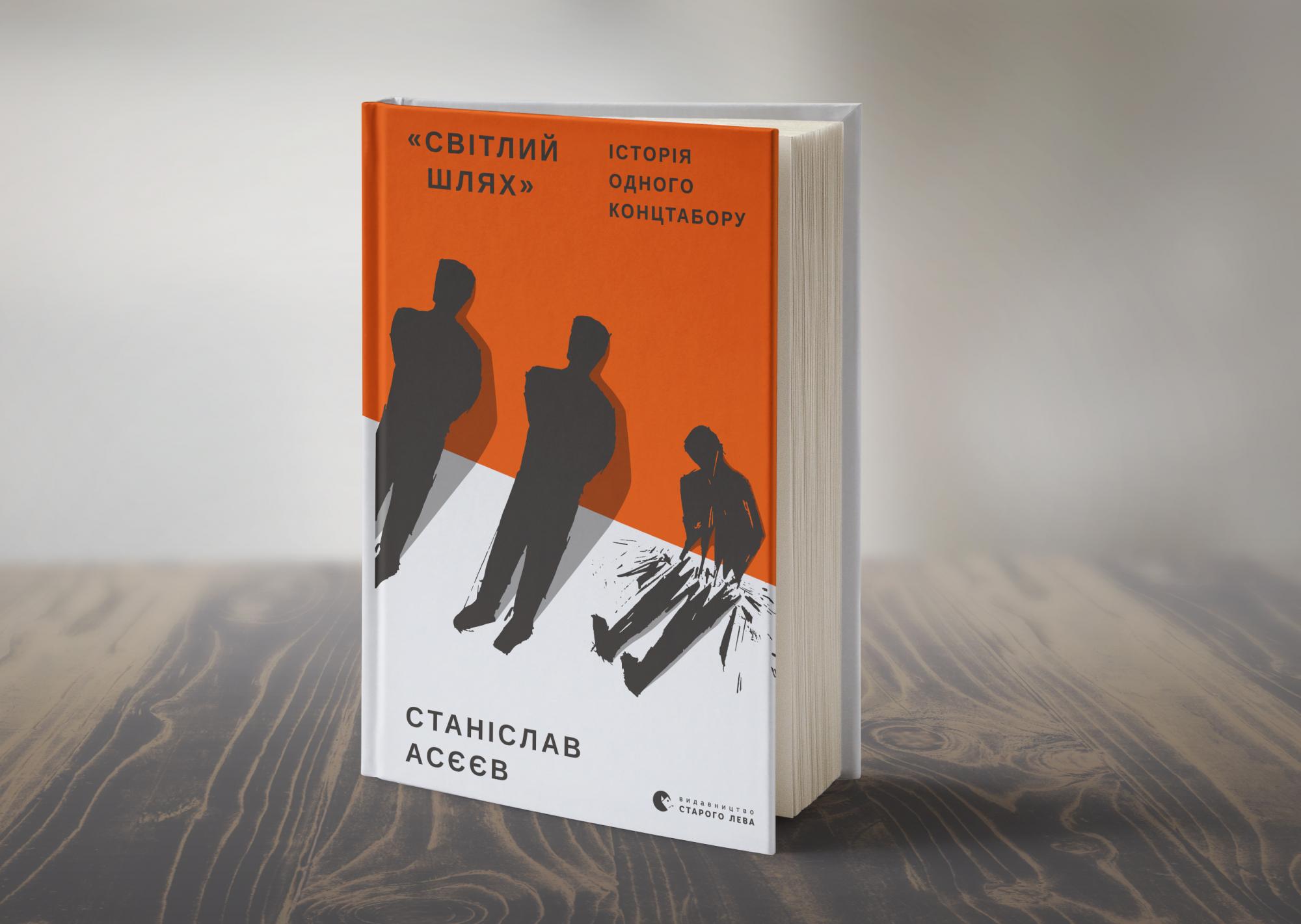 28 місяців у "Ізоляції": виходить книга Станіслава Асєєва про концтабір у центрі Донецька