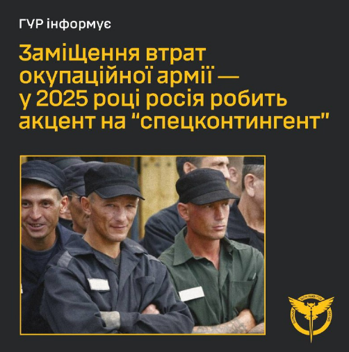 ГУР: Заміщення втрат окупаційної армії – у 2025 році росія робить акцент на "спецконтингент"