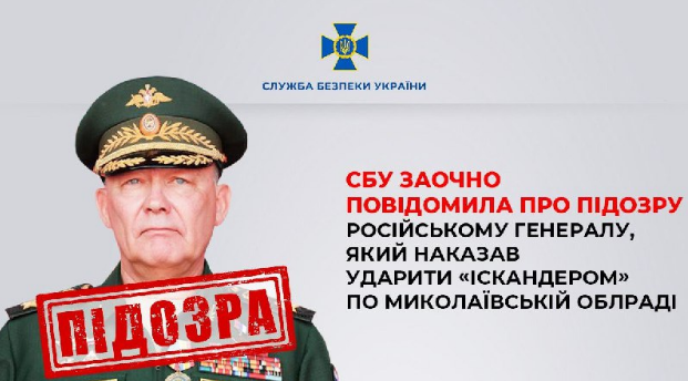 СБУ заочно повідомила про підозру російському генералу, який наказав ударити Іскандером по Миколаївській облраді