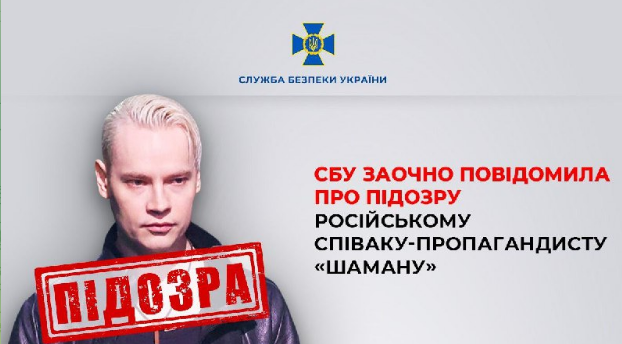 СБУ заочно повідомила про підозру російському співаку-пропагандисту Shaman