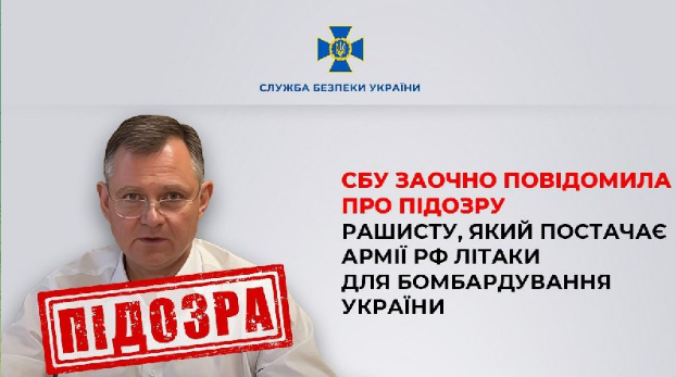 СБУ заочно повідомила про підозру рашисту, який постачає армії РФ літаки для бомбардування України