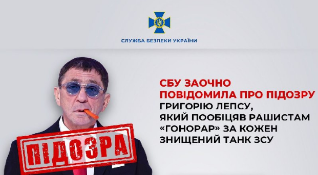 СБУ заочно повідомила про підозру Григорію Лепсу, який пообіцяв рашистам "гонорар" за кожен знищений танк ЗСУ