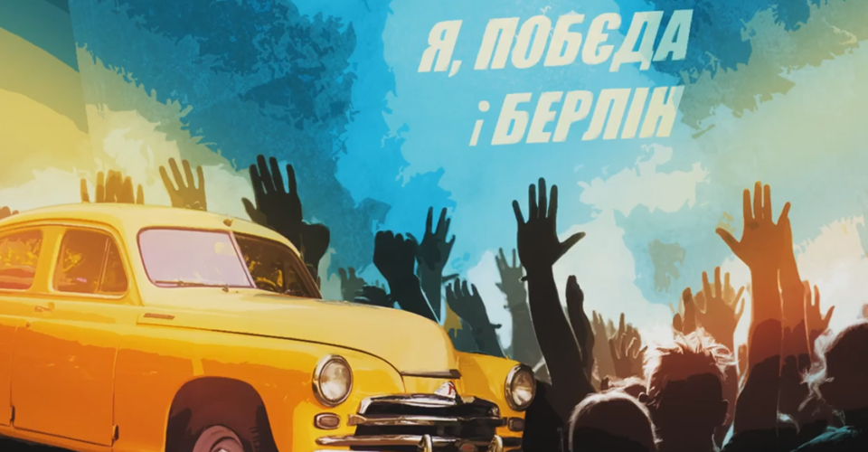 Вийшов трейлер українського роуд-муві "Я, Побєда і Берлін", знятого за мотивами повісті Андрія Кузьменка