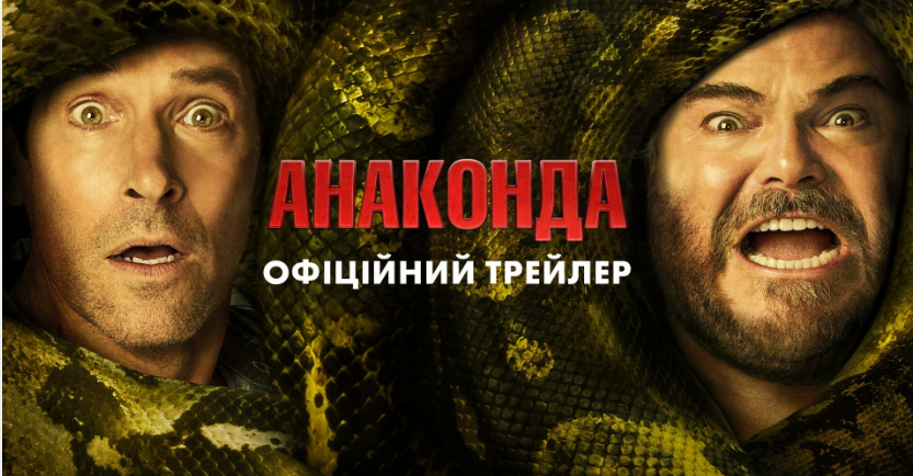 Вийшов трейлер комедії "Анаконда" з Джеком Блеком та Полом Радом у головних ролях 