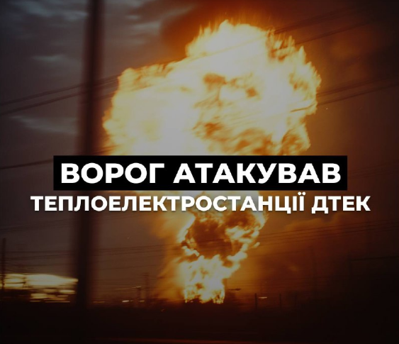 Серйозно пошкоджено обладнання ТЕС, – ДТЕК