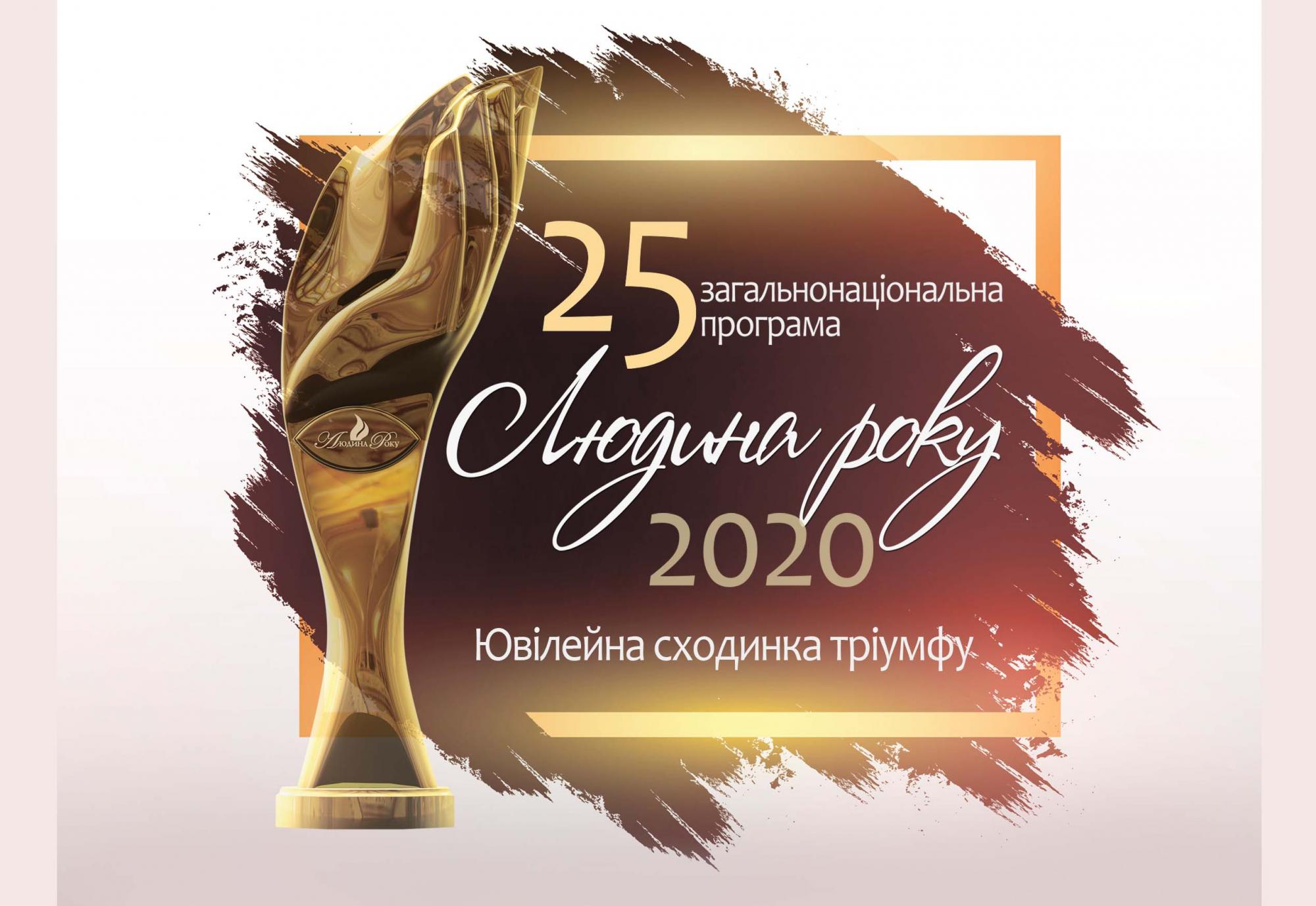 Лауреати загальнонаціональної  програми "Людина року-2020" в номінації "Промисловець року"