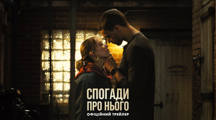 За мотивами бестселера Коллін Гувер: вийшов трейлер романтичної історії "Спогади про нього"