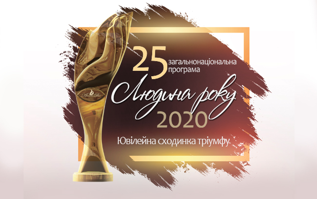Вшанування лауреатів 25-ї ювілейної загальнонаціональної програми "ЛЮДИНА РОКУ-2020"