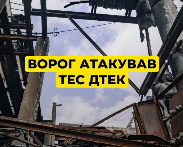Росіяни атакували теплоелектростанції ДТЕК