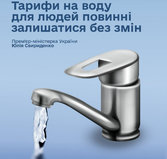 Тарифи на воду для людей мають залишитися без змін, - Юлія Свириденко