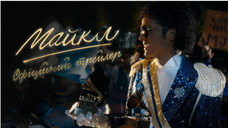 Фільм про Майкла Джексона зібрав понад 200 млн доларів за перші вихідні у прокаті