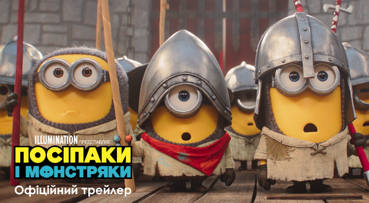 Вийшов трейлер анімаційної пригоди "Посіпаки і Монстряки"