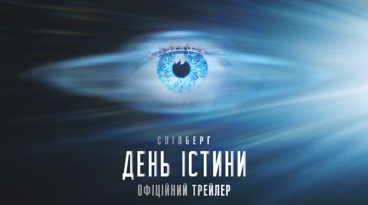 Вийшов перший офіційний трейлер нового фільму Стівена Спілберга "День істини"