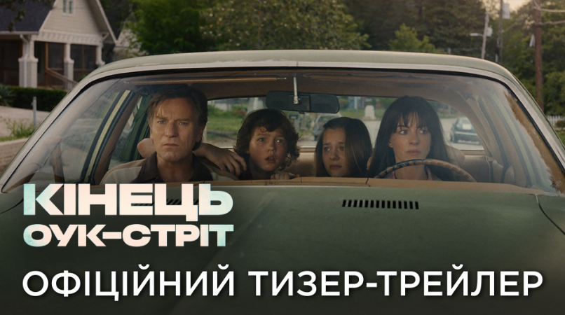 Вийшов трейлер горору "Кінець Оук-Стріт" з Енн Гетевей та Юеном Мак-Ґреґором