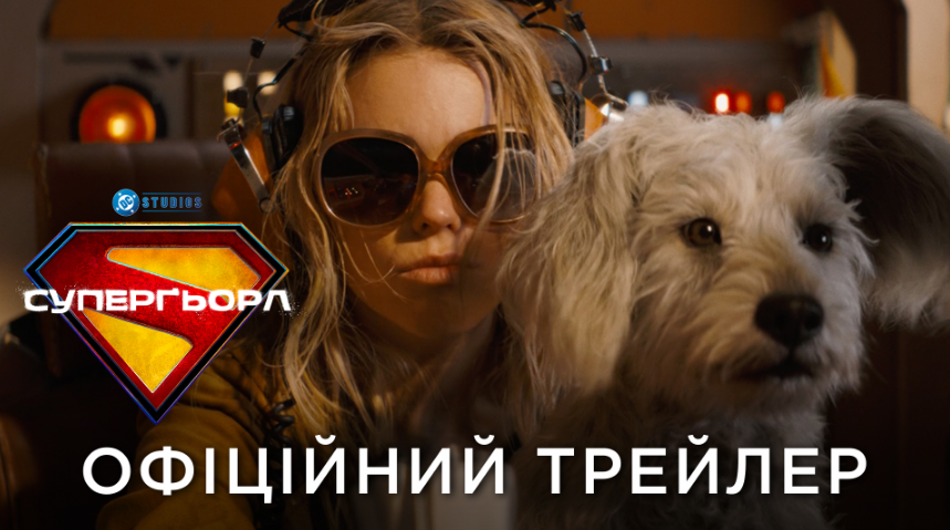 Вийшов трейлер фантастичного екшну "Суперґьорл"