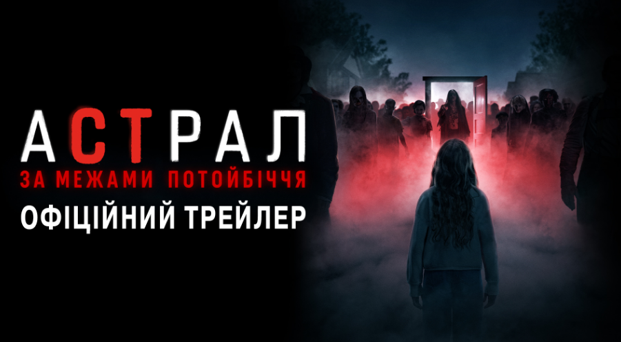 Вийшов трейлер фільму жахів "Астрал: За межами Потойбіччя"