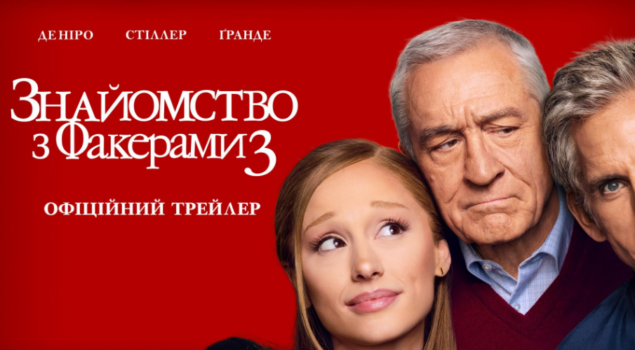 Вийшов трейлер стрічки "Знайомство з Факерами 3"