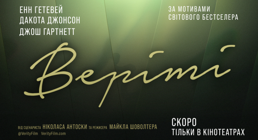 Екранізація світового бестселера Коллін Гувер: вийшов тизер спокусливого психологічного трилера "Веріті" 