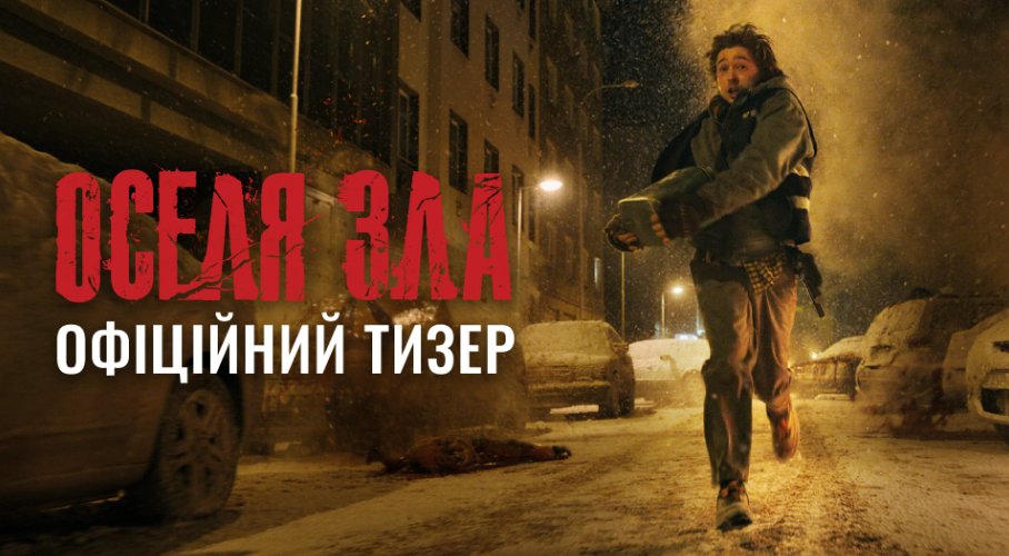 Нове переосмислення знаменитої франшизи: вийшов тизер  горору "Оселя зла"