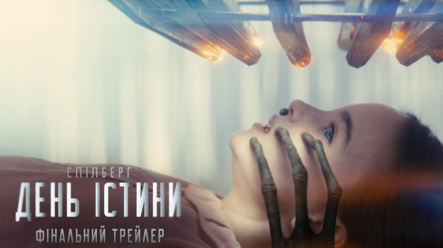 Universal Pictures презентує фінальний трейлер нової стрічки Стівена Спілберга "День істини"