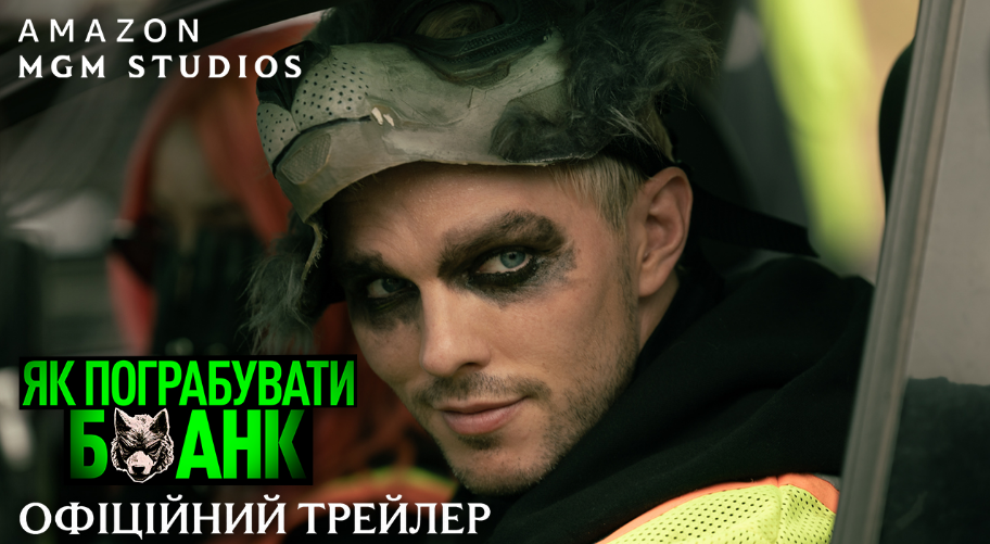 Ніколас Голт та Зої Кравіц в головних ролях: вийшов трейлер екшну "Як пограбувати банк"
