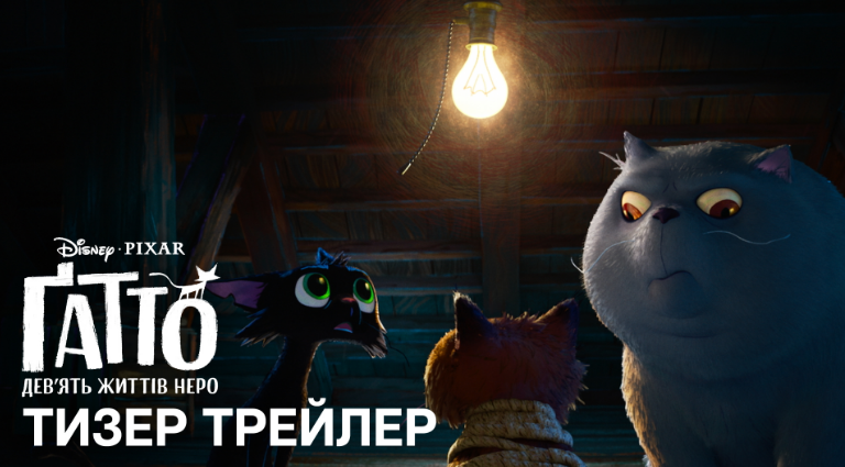 Нова історія від Pixar: вийшов тизер анімаційної пригоди "Ґатто: Дев'ять життів Неро" Нова історія від Pixar: вийшов тизер анімаційної пригоди "Ґатто: Дев'ять життів Неро"
