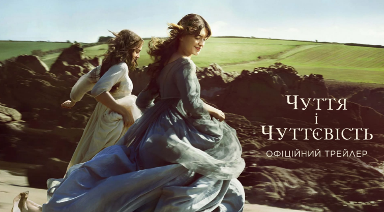 Нове прочитання легендарного роману Джейн Остін: вийшов трейлер стрічки "Чуття і чуттєвість" Нове прочитання легендарного роману Джейн Остін: вийшов трейлер стрічки "Чуття і чуттєвість"