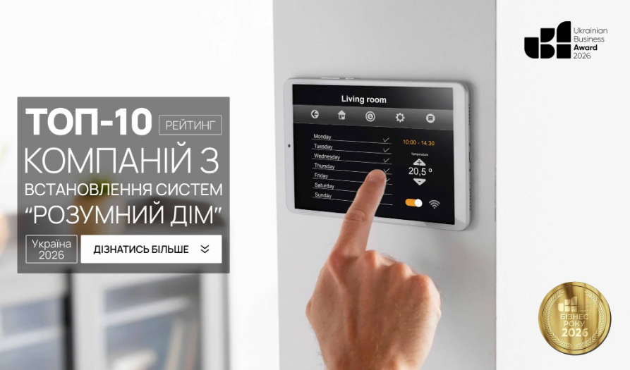 Топ-10 компаній з встановлення систем "Розумний дім" України 2026