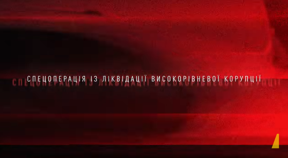 Операція "Форест Гамп": учасники легалізували 150 млн грн для внесення застави за фігуранта "Міндічгейту"